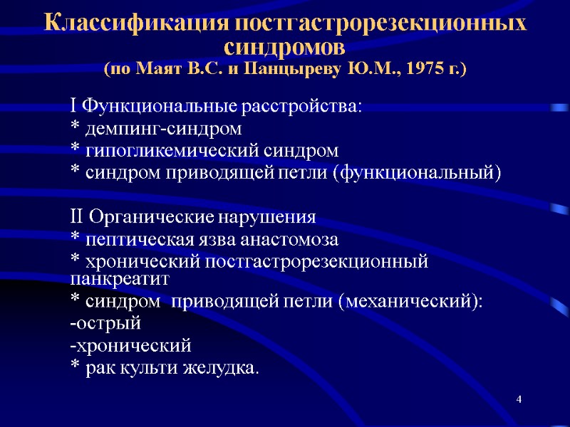 4 Классификация постгастрорезекционных синдромов (по Маят В.С. и Панцыреву Ю.М., 1975 г.)  I